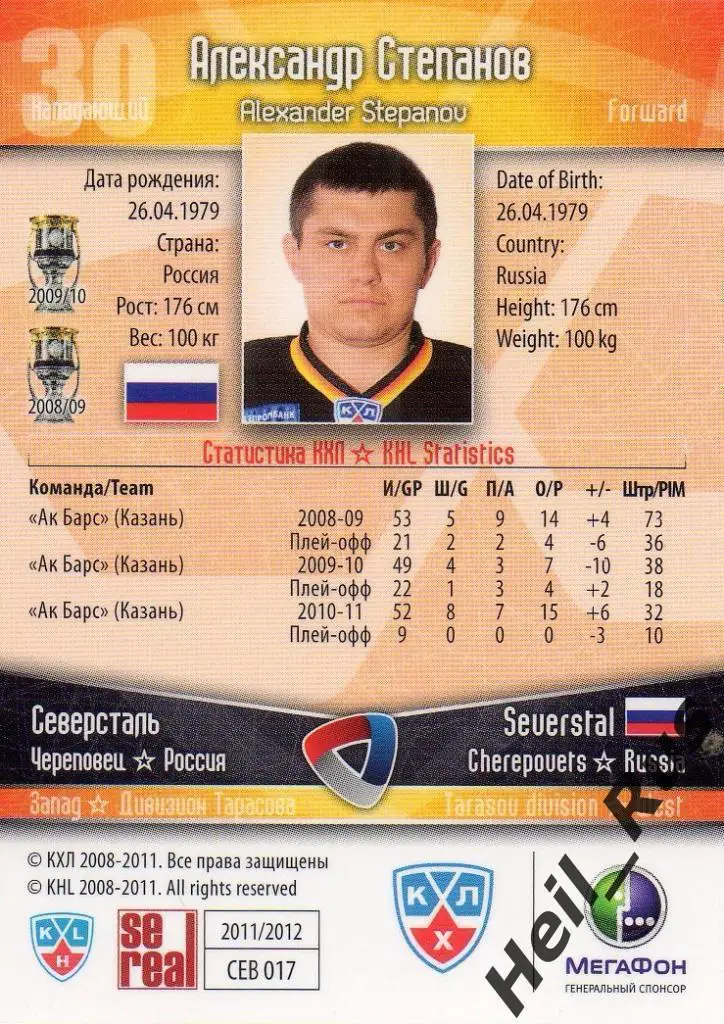 Хоккей Карточка Александр Степанов Северсталь Череповец КХЛ сезон 2011/12 SeReal 1