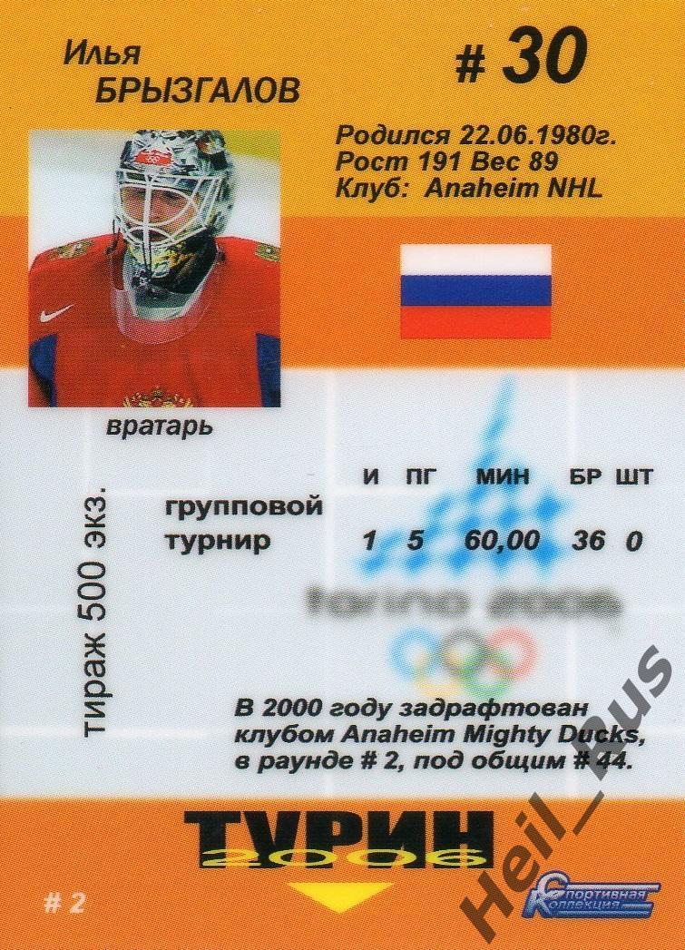 Хоккей Карточка Bryzgalov Илья Брызгалов Россия Олимпиада в Турине 2006 года