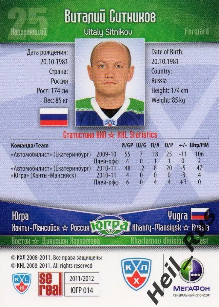 Хоккей. Карточка Виталий Ситников (Югра Ханты-Мансийск) КХЛ сезон 2011/12 SeReal 1