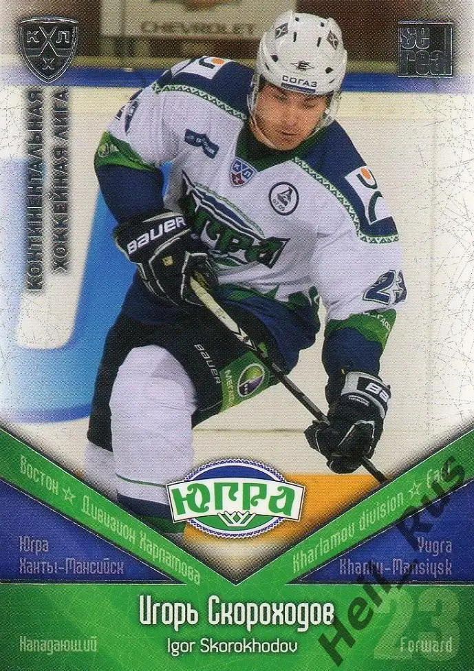 Хоккей. Карточка Игорь Скороходов (Югра Ханты-Мансийск) КХЛ сезон 2011/12 SeReal