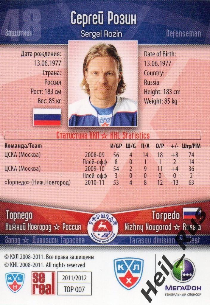 Хоккей. Карточка Сергей Розин (Торпедо Нижний Новгород) КХЛ/KHL 2011/12 SeReal 1