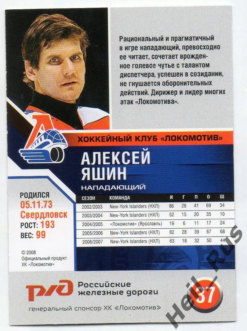 Хоккей. Карточка Алексей Яшин (Локомотив Ярославль) сезон 2006/07 1