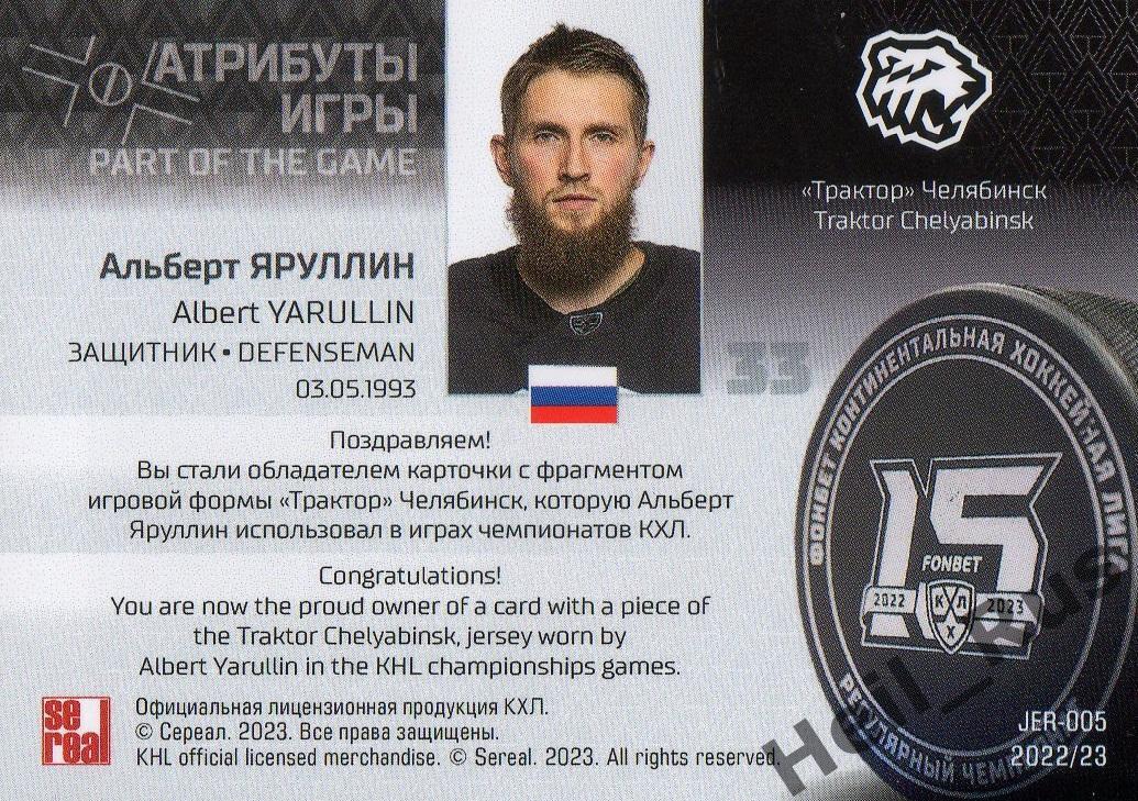 Хоккей Карточка Альберт Яруллин (Трактор Челябинск) КХЛ/KHL сезон 2022/23 SeReal 1