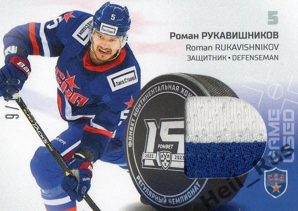 Хоккей. Карточка Роман Рукавишников СКА Санкт-Петербург КХЛ сезон 2022/23 SeReal