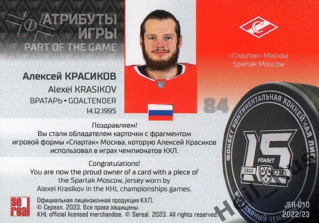 Хоккей. Карточка Алексей Красиков (Спартак Москва) КХЛ/KHL сезон 2022/23 SeReal 1