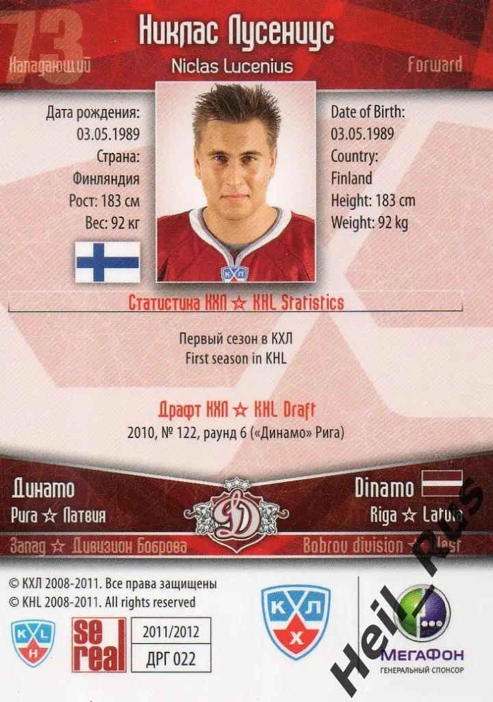 Хоккей. Карточка Никлас Лусениус (Динамо Рига) КХЛ / KHL сезон 2011/12 SeReal 1