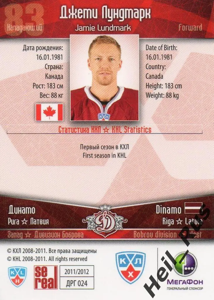 Хоккей. Карточка Джеми Лундмарк (Динамо Рига) КХЛ / KHL сезон 2011/12 SeReal 1