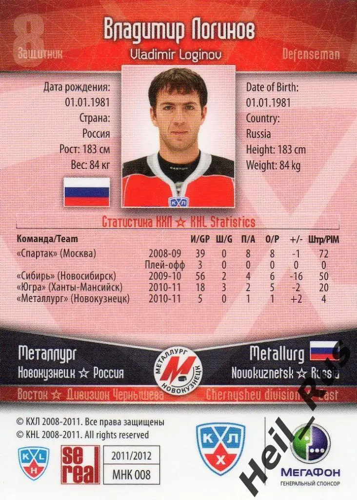 Хоккей. Карточка Владимир Логинов (Металлург Новокузнецк) КХЛ/KHL 2011/12 SeReal 1