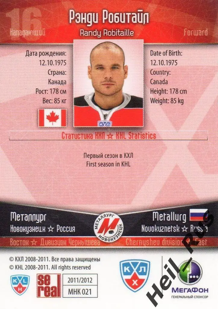 Хоккей. Карточка Рэнди Робитайл (Металлург Новокузнецк) КХЛ/KHL 2011/12 SeReal 1