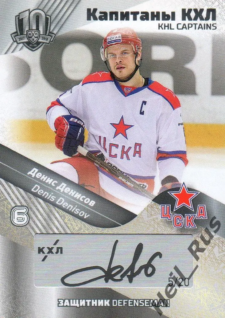 Хоккей. Карточка Капитан Денис Денисов (ЦСКА Москва) КХЛ/KHL SeReal, тираж 5/20