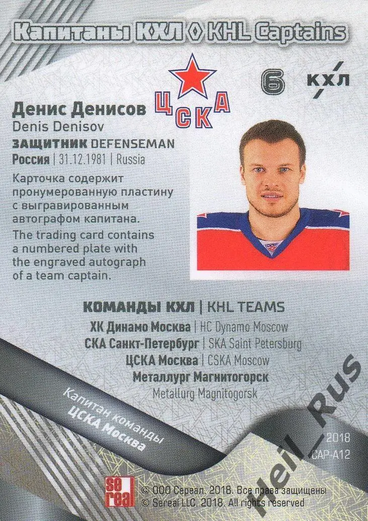 Хоккей. Карточка Капитан Денис Денисов (ЦСКА Москва) КХЛ/KHL SeReal, тираж 5/20 1