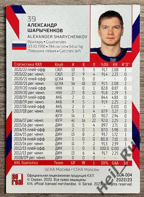Хоккей. Карточка Александр Шарыченков (ЦСКА Москва) КХЛ/KHL сезон 2022/23 SeReal 1