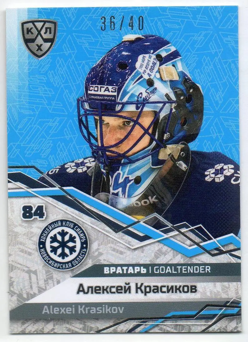 Хоккей. Карточка маска Алексей Красиков Сибирь Новосибирск КХЛ/KHL сезон 2018/19