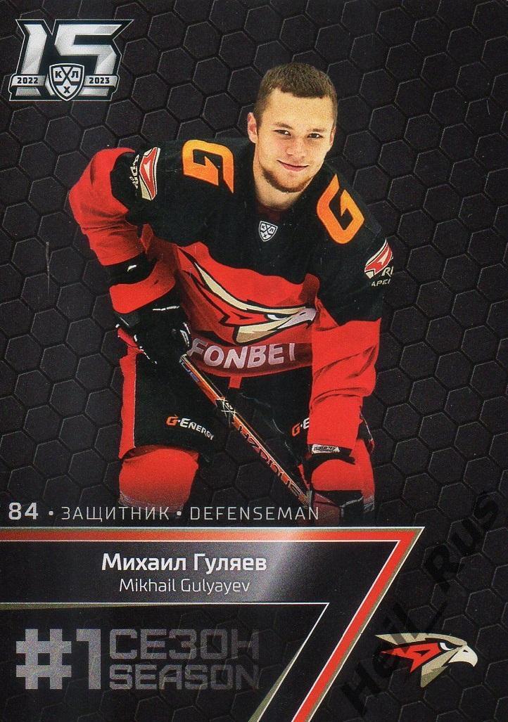 Хоккей. Карточка Михаил Гуляев (Авангард Омск) КХЛ/KHL сезон 2022/23 SeReal