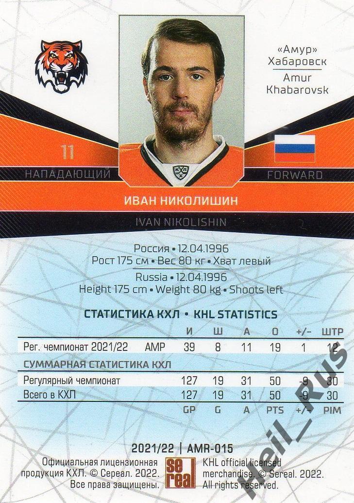 Хоккей. Карточка Иван Николишин (Амур Хабаровск) КХЛ/KHL сезон 2021/22 SeReal 1
