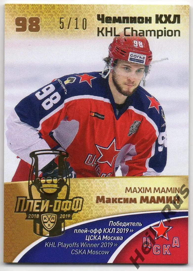Хоккей. Карточка Максим Мамин (ЦСКА Москва) чемпион КХЛ/KHL сезон 2018/19 SeReal