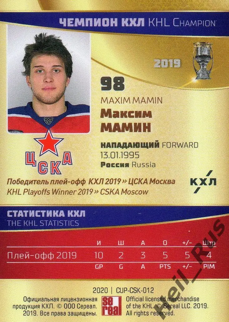 Хоккей. Карточка Максим Мамин (ЦСКА Москва) чемпион КХЛ/KHL сезон 2018/19 SeReal 1