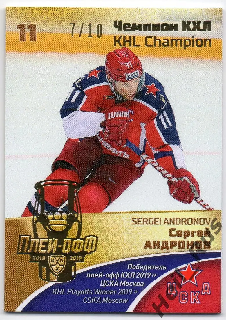Хоккей. Карточка Сергей Андронов (ЦСКА Москва) чемпион КХЛ сезон 2018/19 SeReal