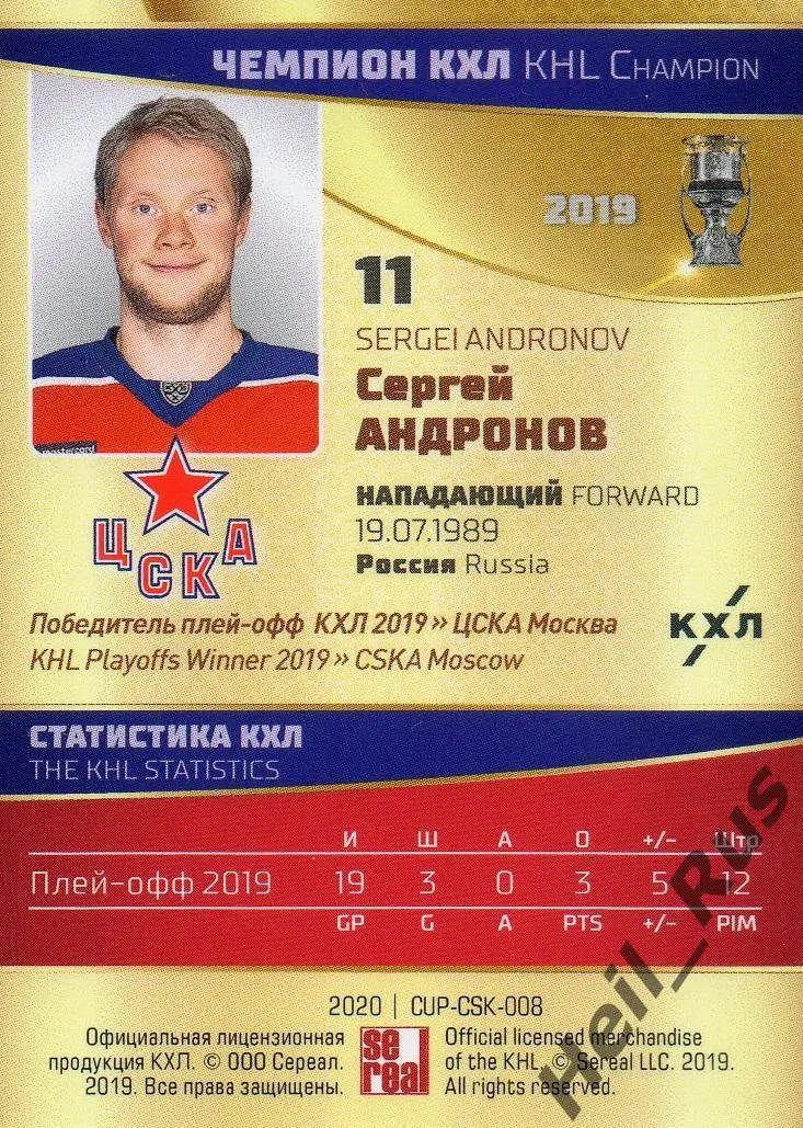 Хоккей. Карточка Сергей Андронов (ЦСКА Москва) чемпион КХЛ сезон 2018/19 SeReal 1