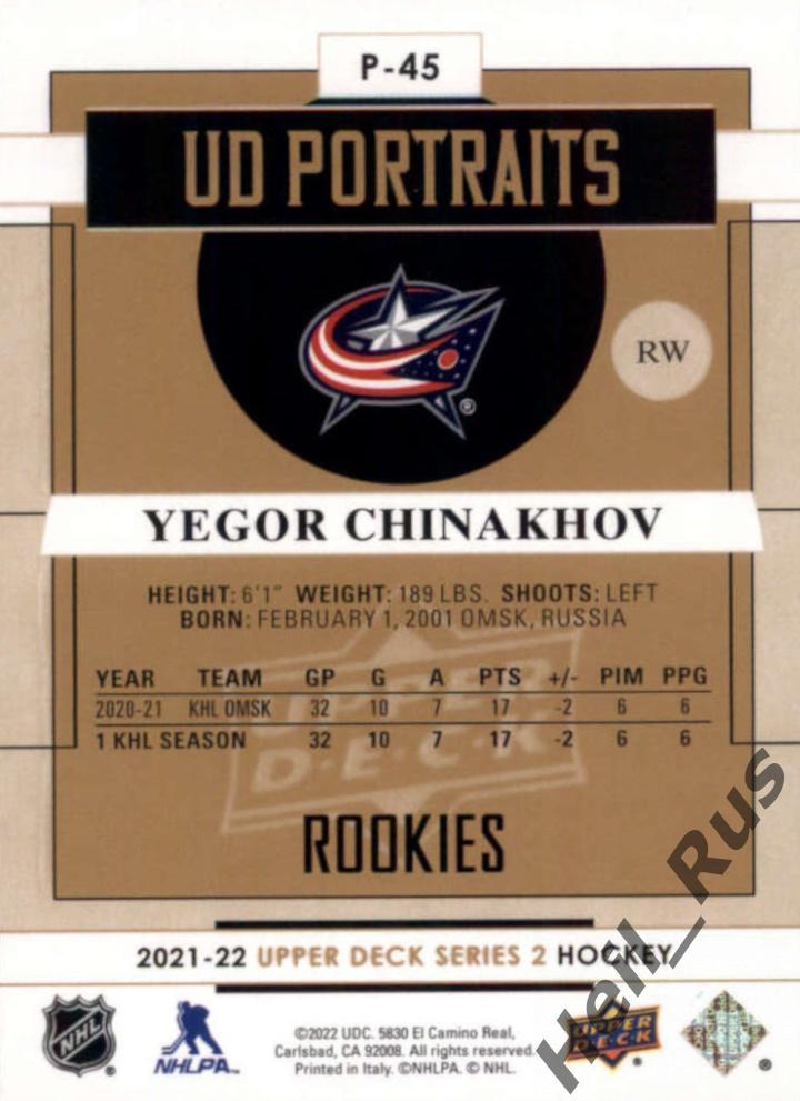 Карточка Егор Чинахов Columbus Blue Jackets/Коламбус, Авангард Омск НХЛ/NHL, КХЛ 1