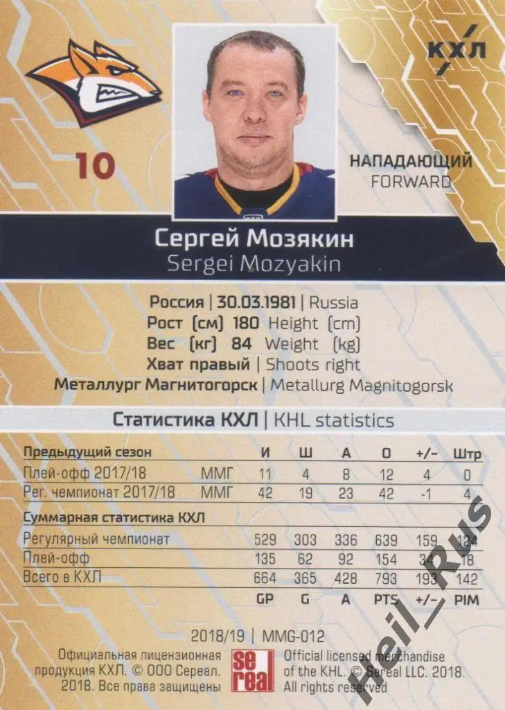Хоккей Карточка Сергей Мозякин (Металлург Магнитогорск) КХЛ сезон 2018/19 SeReal 1