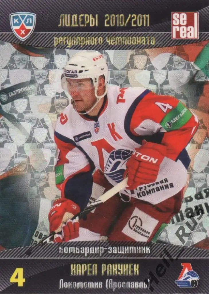 Хоккей Карточка Карел Рахунек (Локомотив Ярославль) КХЛ/KHL сезон 2011/12 SeReal