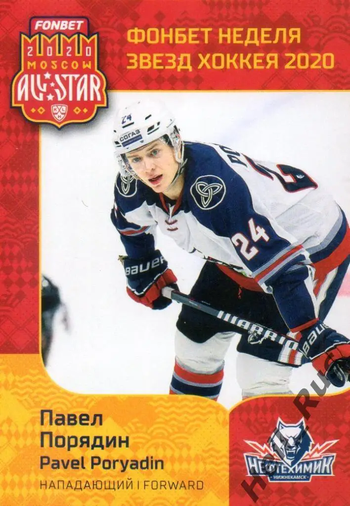 Хоккей. Карточка Павел Порядин (Нефтехимик Нижнекамск) КХЛ Неделя Звезд Хоккея