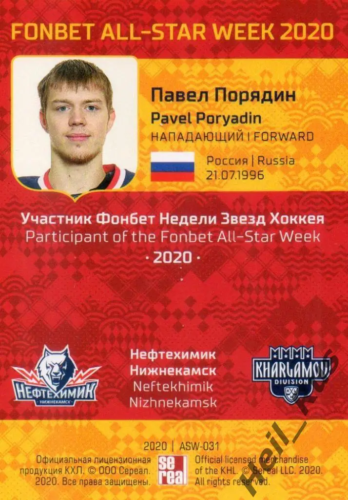 Хоккей. Карточка Павел Порядин (Нефтехимик Нижнекамск) КХЛ Неделя Звезд Хоккея 1
