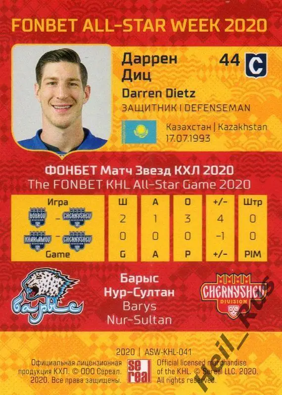 Хоккей. Карточка Даррен Диц Барыс Нур-Султан КХЛ Неделя Звезд Хоккея 2020 SeReal 1