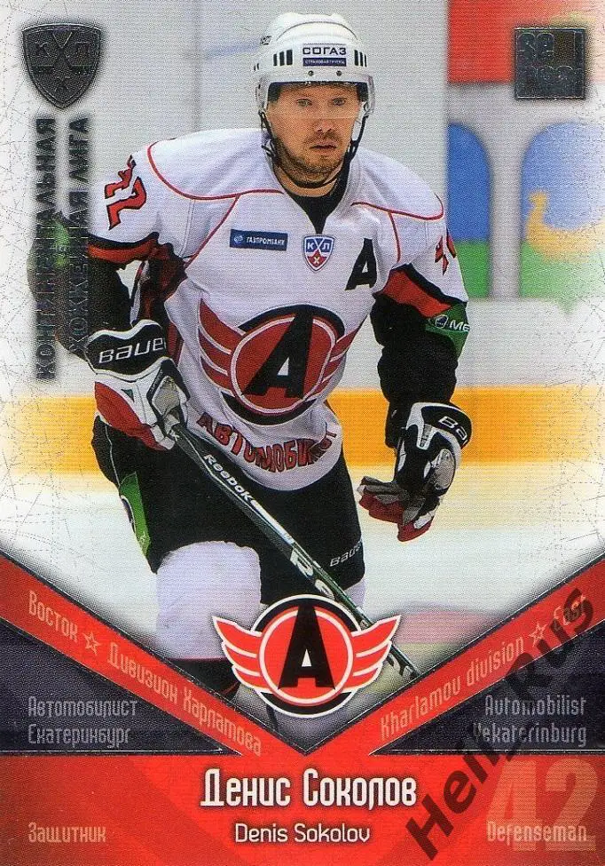 Хоккей Карточка Денис Соколов (Автомобилист Екатеринбург) КХЛ/KHL 2011/12 SeReal