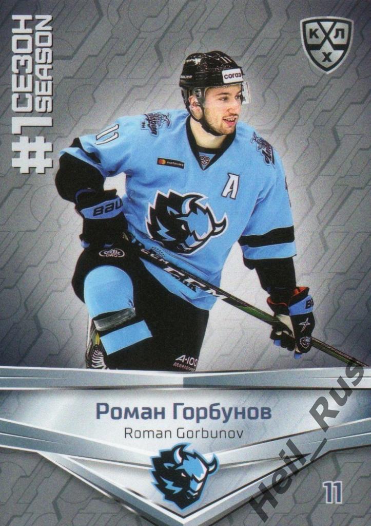 Хоккей. Карточка Роман Горбунов (Динамо Минск) КХЛ/KHL сезон 2020/21 SeReal