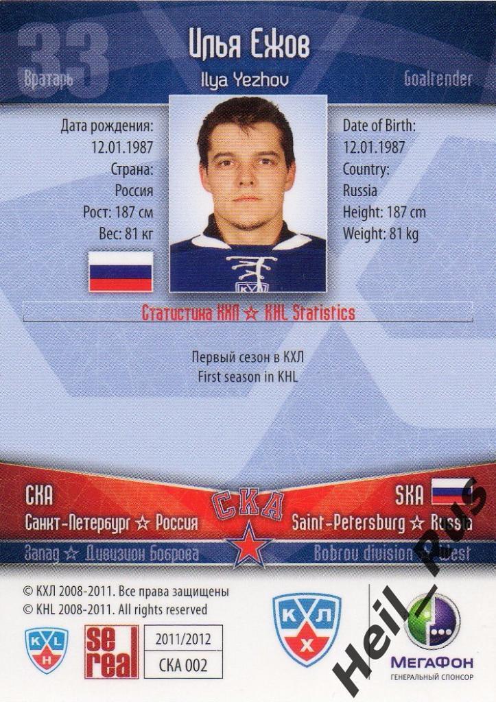 Хоккей. Карточка Илья Ежов (СКА Санкт-Петербург) КХЛ / KHL сезон 2011/12 SeReal 1