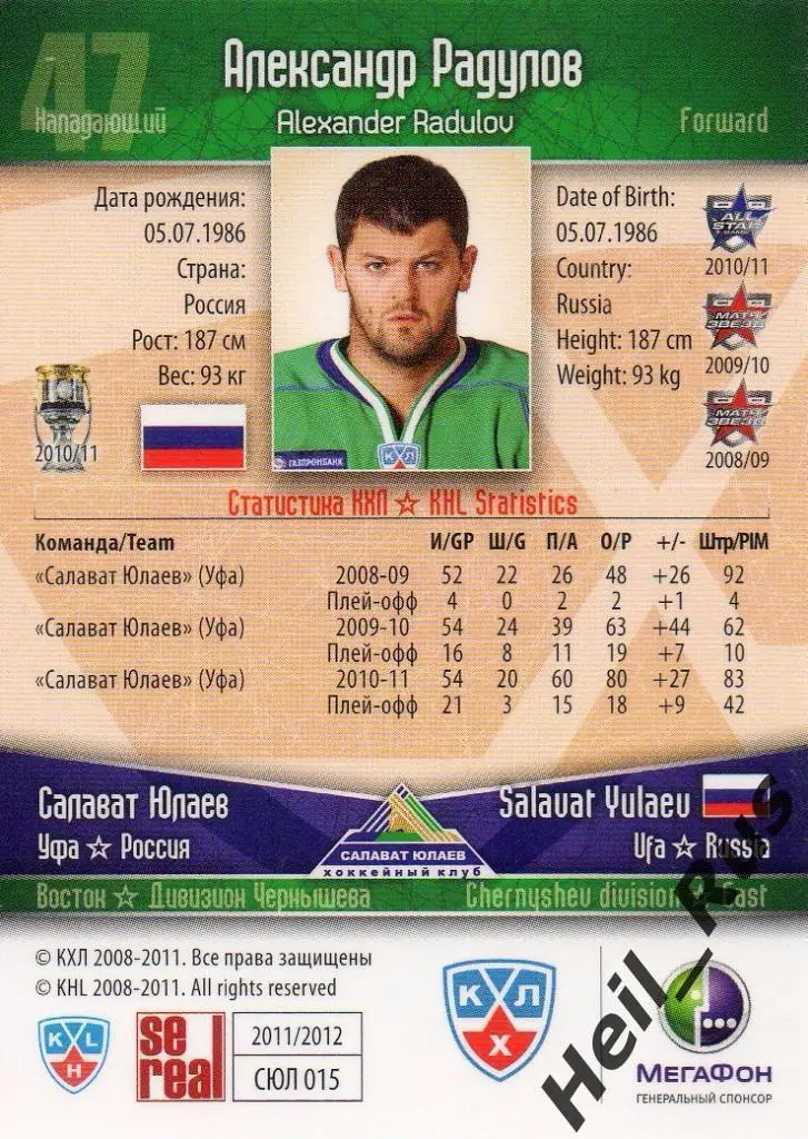 Хоккей Карточка Александр Радулов Салават Юлаев Уфа КХЛ/KHL сезон 2011/12 SeReal 1