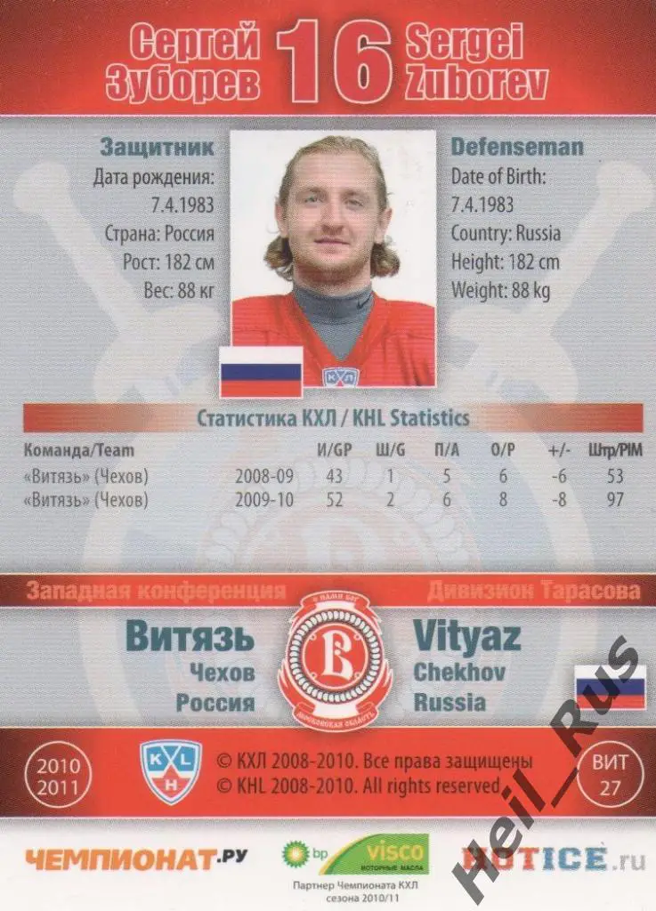 Хоккей. Карточка Сергей Зуборев (Витязь Чехов) КХЛ/KHL сезон 2010/11 SeReal 1