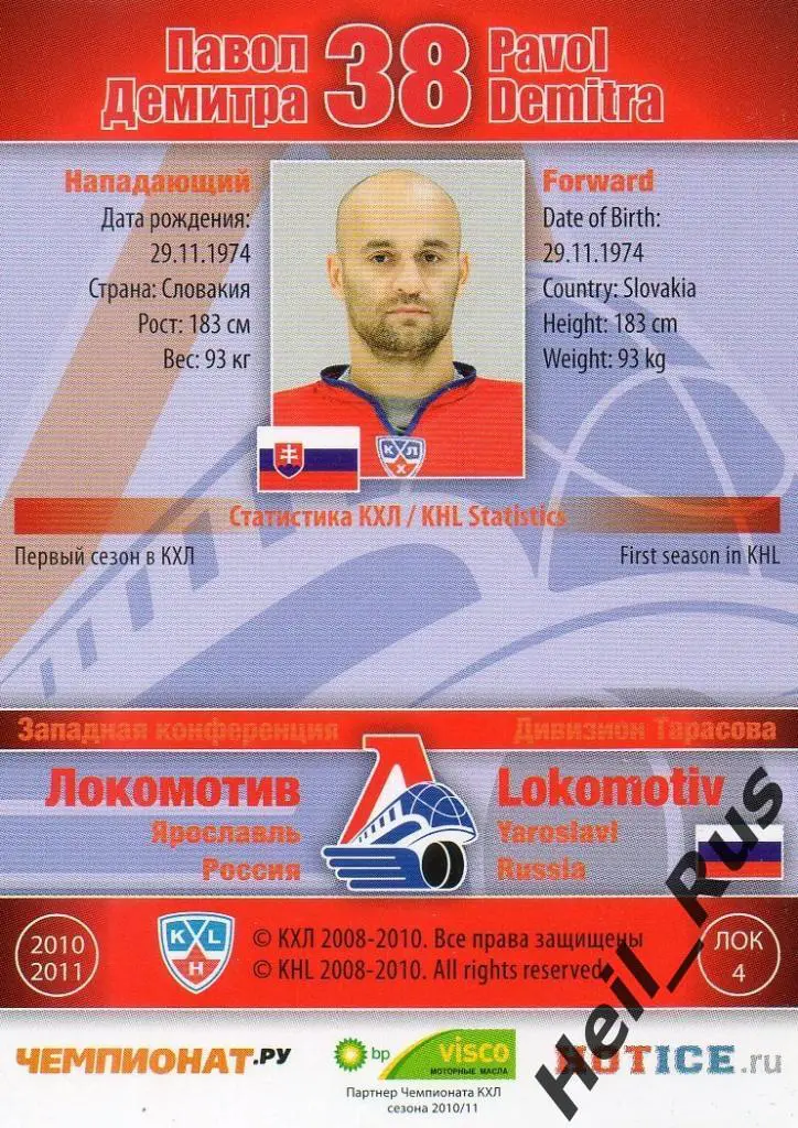 Хоккей Карточка Павол Демитра (Локомотив Ярославль) КХЛ/KHL сезон 2010/11 SeReal 1