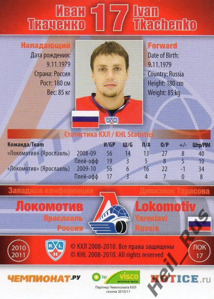 Хоккей Карточка Иван Ткаченко (Локомотив Ярославль) КХЛ/KHL сезон 2010/11 SeReal 1