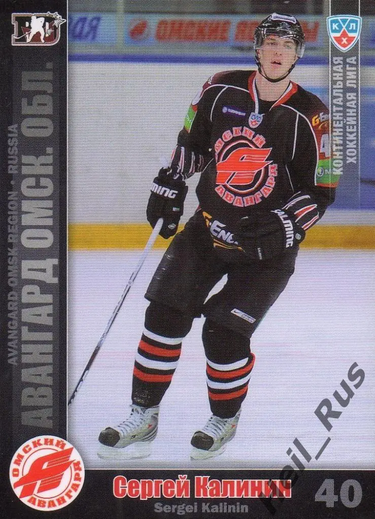 Хоккей. Карточка Сергей Калинин (Авангард Омск) КХЛ/KHL сезон 2010/11 SeReal