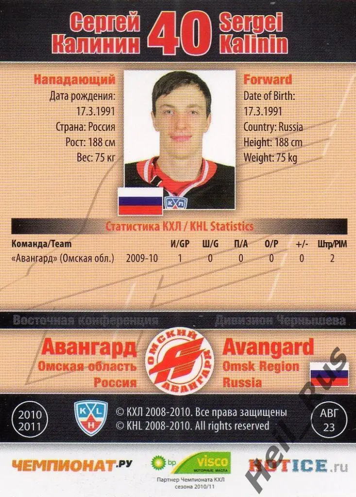 Хоккей. Карточка Сергей Калинин (Авангард Омск) КХЛ/KHL сезон 2010/11 SeReal 1