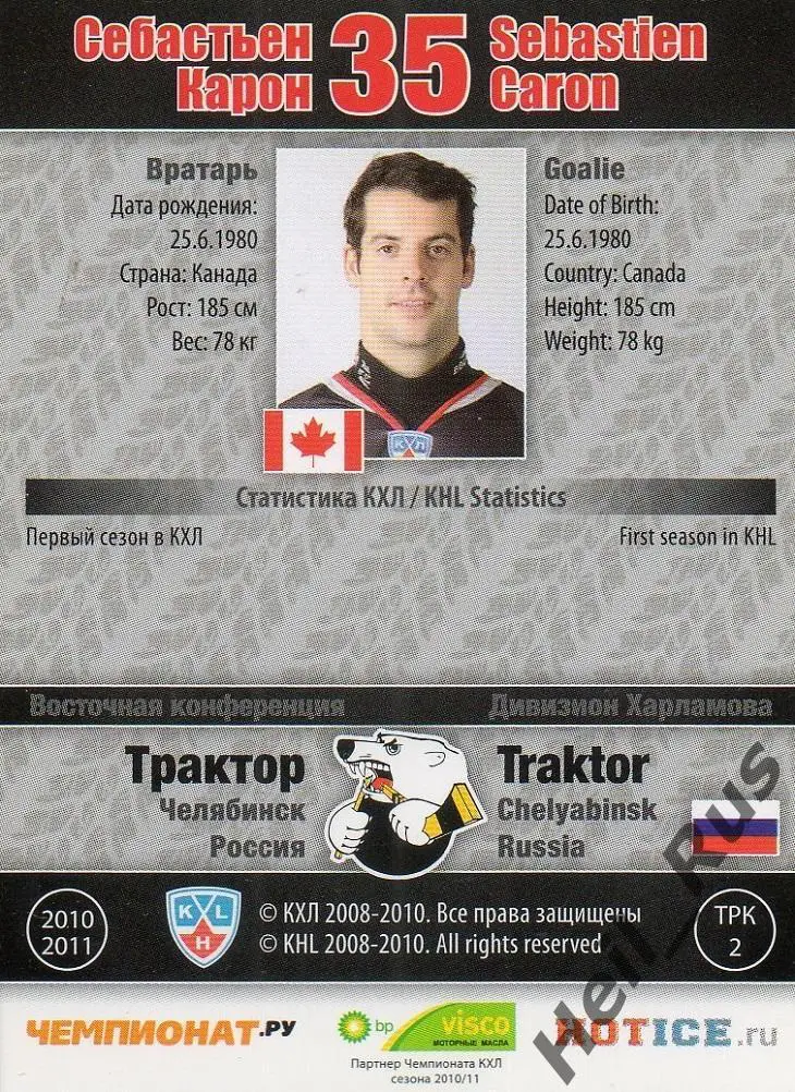 Хоккей. Карточка Себастьен Карон Трактор Челябинск КХЛ/KHL сезон 2010/11 SeReal 1