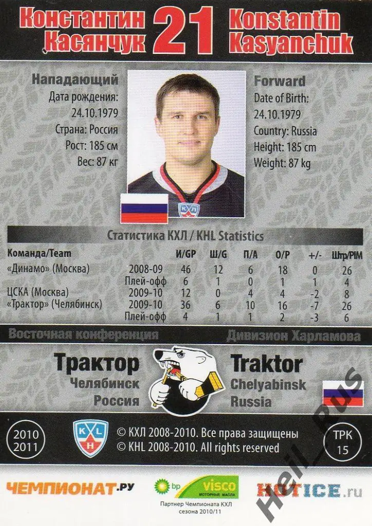Хоккей Карточка Константин Касянчук (Трактор Челябинск) КХЛ сезон 2010/11 SeReal 1