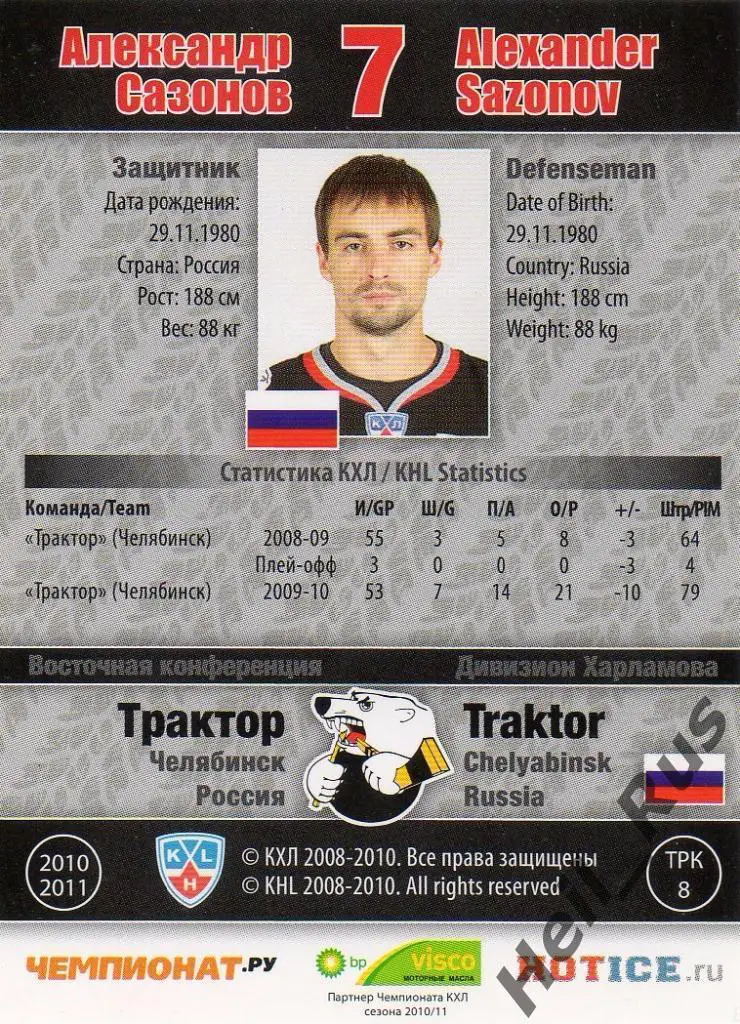 Хоккей. Карточка Александр Сазонов (Трактор Челябинск) КХЛ сезон 2010/11 SeReal 1