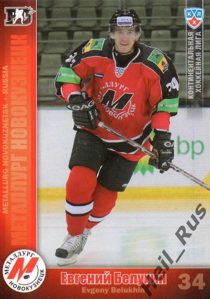 Хоккей Карточка Евгений Белухин (Металлург Новокузнецк) КХЛ сезон 2010/11 SeReal