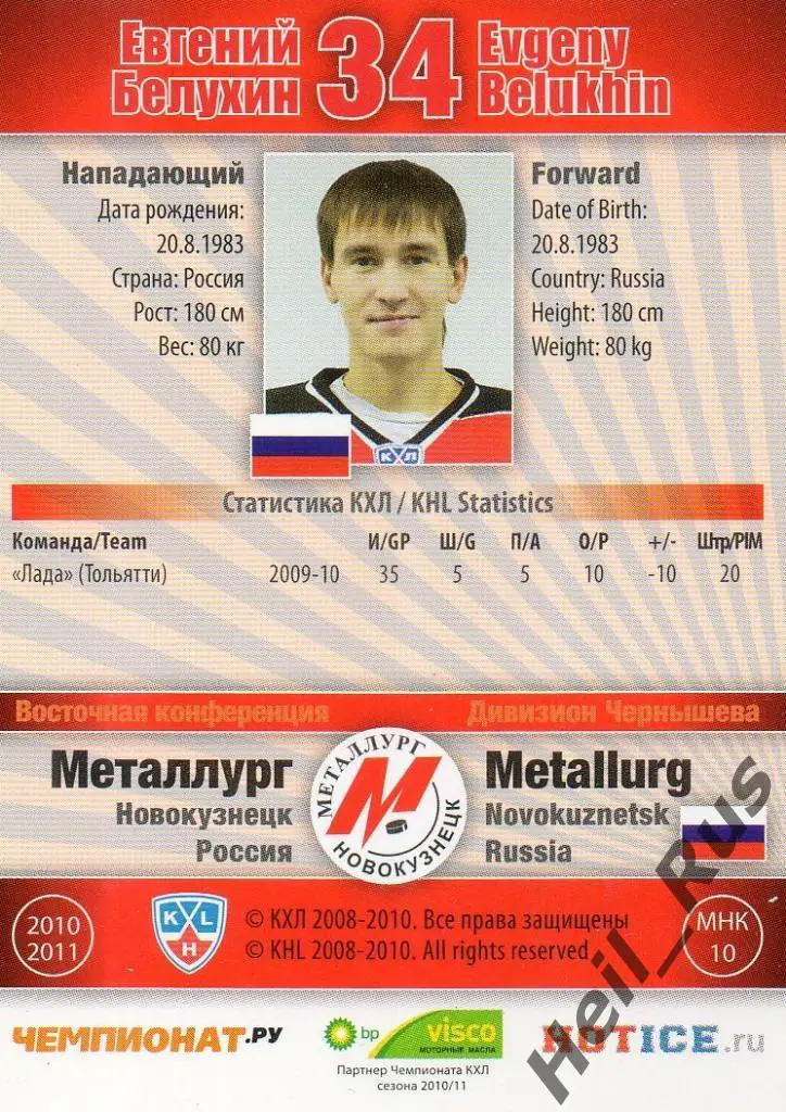 Хоккей Карточка Евгений Белухин (Металлург Новокузнецк) КХЛ сезон 2010/11 SeReal 1
