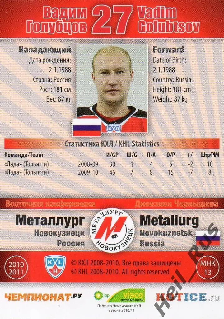 Хоккей. Карточка Вадим Голубцов (Металлург Новокузнецк) КХЛ сезон 2010/11 SeReal 1