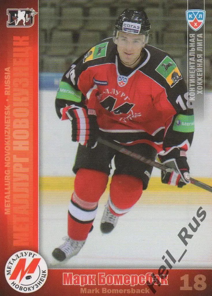Хоккей. Карточка Марк Бомерсбэк (Металлург Новокузнецк) КХЛ сезон 2010/11 SeReal