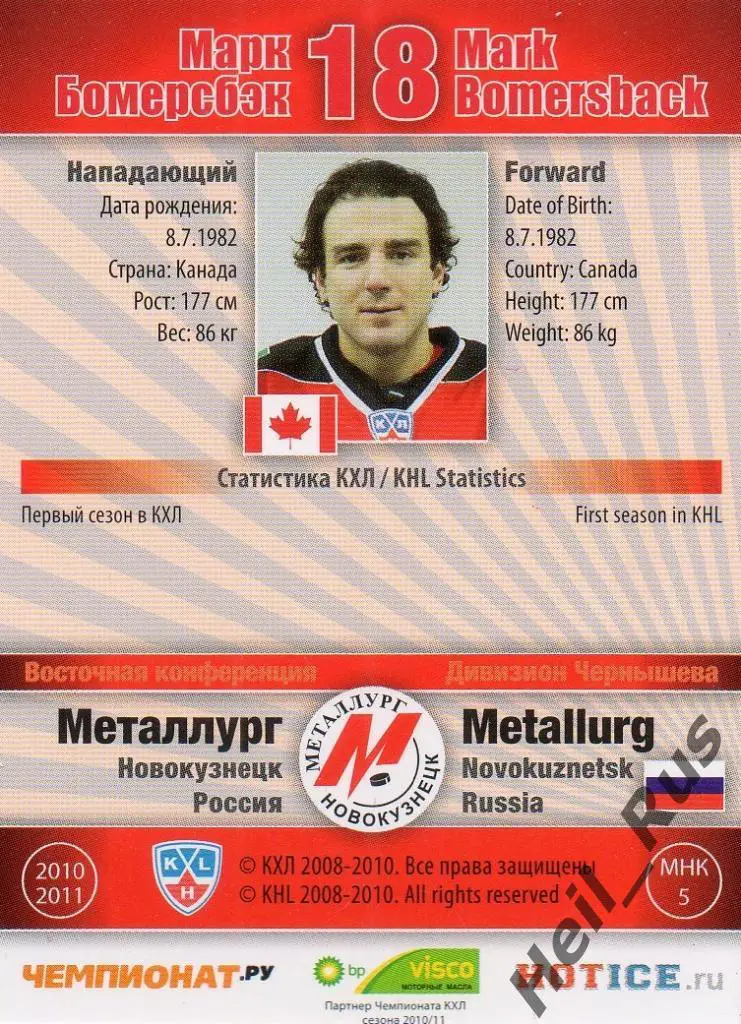 Хоккей. Карточка Марк Бомерсбэк (Металлург Новокузнецк) КХЛ сезон 2010/11 SeReal 1
