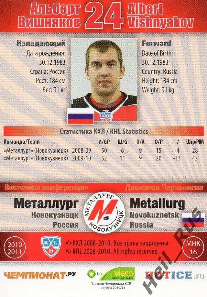Хоккей. Карточка Альберт Вишняков Металлург Новокузнецк КХЛ сезон 2010/11 SeReal 1