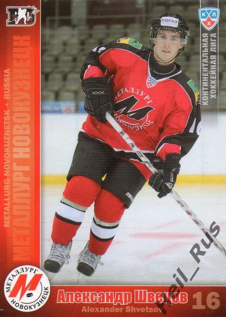 Хоккей. Карточка Александр Швецов Металлург Новокузнецк КХЛ сезон 2010/11 SeReal