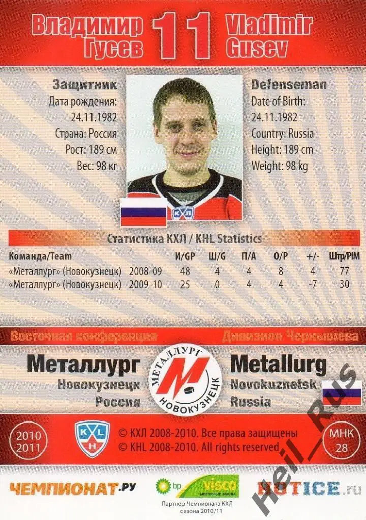 Хоккей. Карточка Владимир Гусев (Металлург Новокузнецк) КХЛ сезон 2010/11 SeReal 1