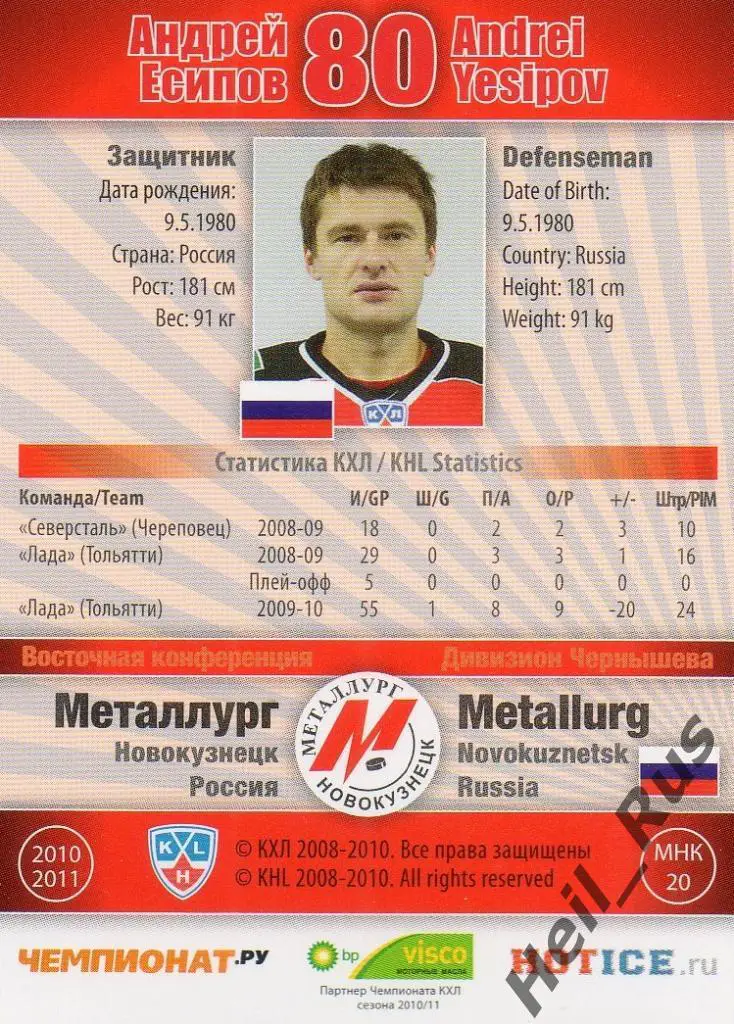 Хоккей. Карточка Андрей Есипов (Металлург Новокузнецк) КХЛ сезон 2010/11 SeReal 1
